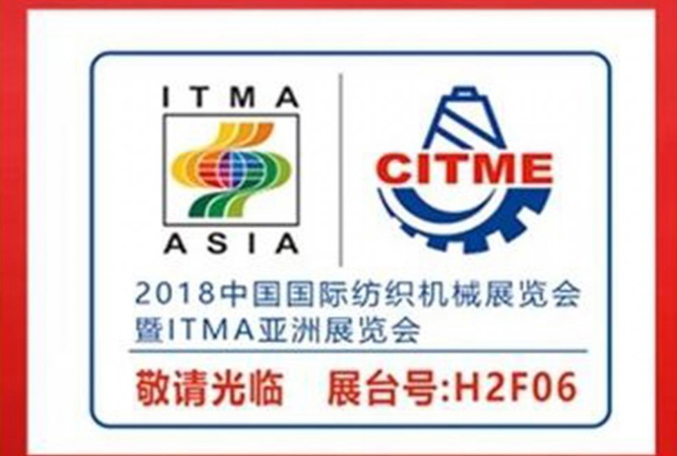 亿祥机械将参加2018中国国际纺织机械展览会暨ITMA亚洲展览会