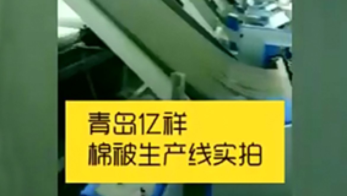 青岛亿祥棉被生产线实拍-1